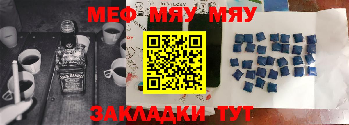 Меф мяу мяу Миасс